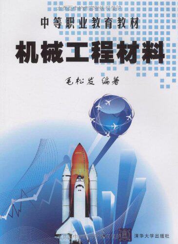 机械工程材料