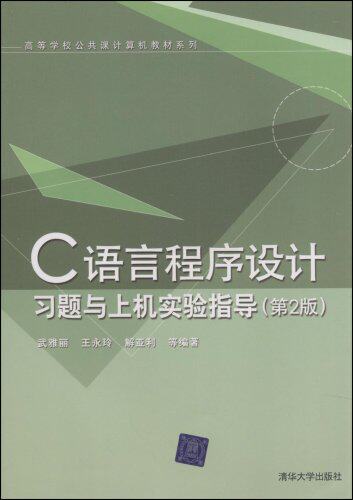 C语言程序设计习题与上机实验指导（第2版）（高等学校公共...