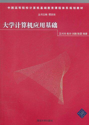 大学计算机应用基础（中国高等院校计算机基础教育课程体系...
