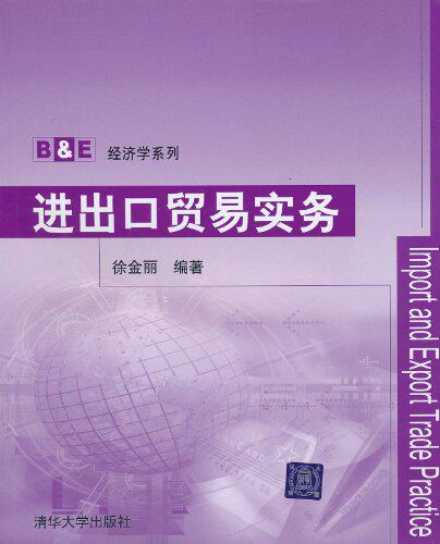 【清华社自销】进出口贸易实务（B&E经济学系列）