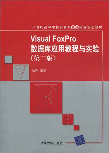 Visual FoxPro数据库应用教程与实验（第二版）（21世纪高...