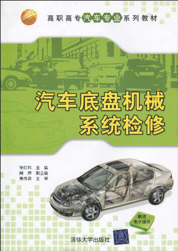汽车底盘机械系统检修（高职高专汽车专业系列教材）