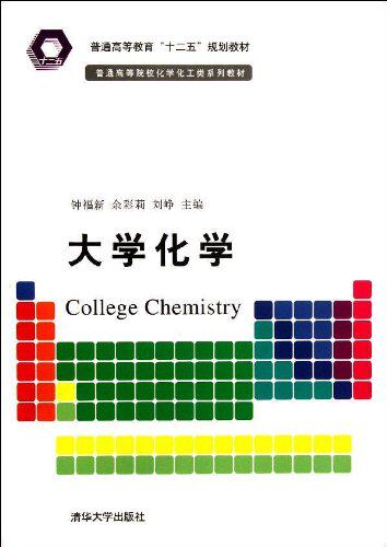 大学化学（普通高等院校化学化工类系列教材）