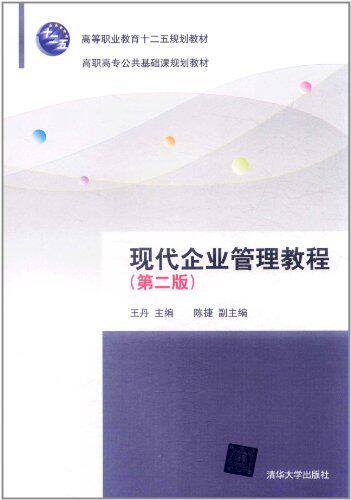 现代企业管理教程（第二版）（高职高专公共基础课规划教材）