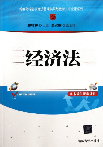 经济法（新编高等院校经济管理类规划教材·专业课系列）