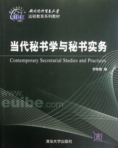 当代秘书学与秘书实务（对外经济贸易大学远程教育系列教材）