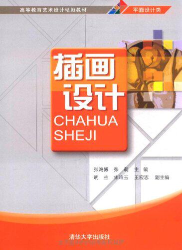 插画设计（高等教育艺术设计精编教材）