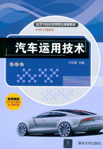 汽车运用技术（高等学校应用型特色规划教材·汽车工程系列）