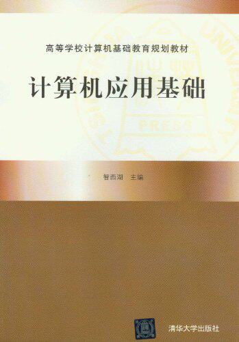 计算机应用基础（高等学校计算机基础教育规划教材）