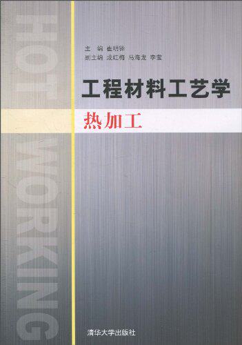 工程材料工艺学（热加工）