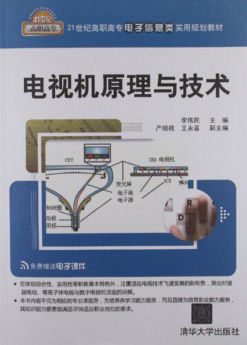 电视机原理与技术（21世纪高职高专电子信息类实用规划教材）
