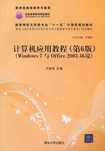 计算机应用教程（第6版）（Windows 7与Office 2003环境）...