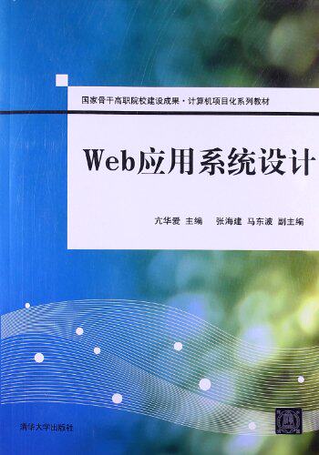 Web应用系统设计（国家骨干高职院校建设成果计算机项目化...