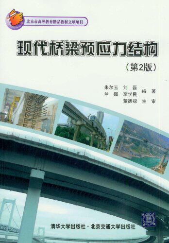 现代桥梁预应力结构（第2版）