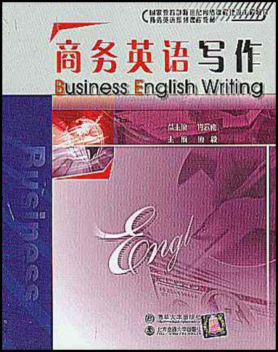 商务英语写作（修订本）