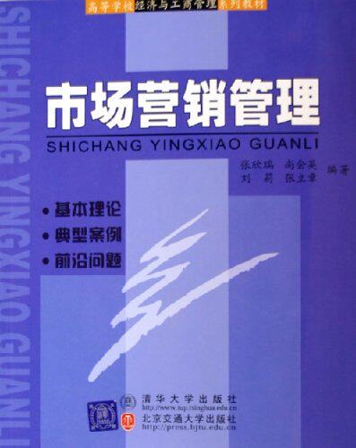 市场营销管理（高等学校经济与工商管理系列教材）