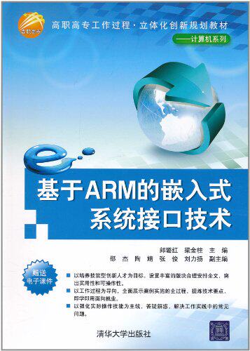 基于ARM的嵌入式系统接口技术（高职高专工作过程·立体化...
