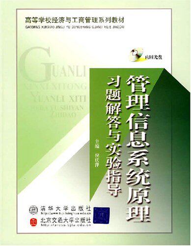 管理信息系统原理习题解答与实验指导（配光盘）（高等学校...