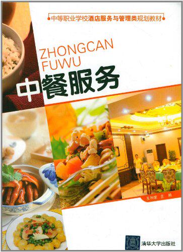 中餐服务（中等职业学校酒店服务与管理类规划教材）