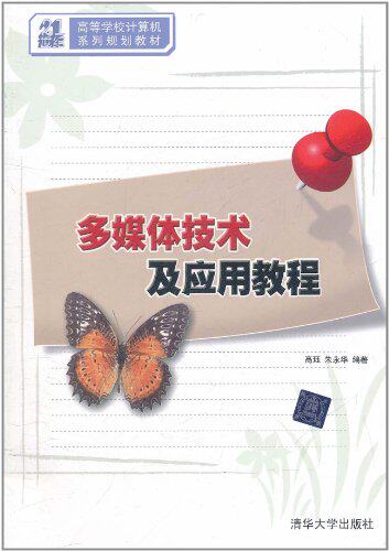 多媒体技术及应用教程（21世纪高等学校计算机系列规划教材）