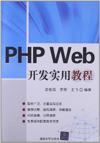PHP Web开发实用教程