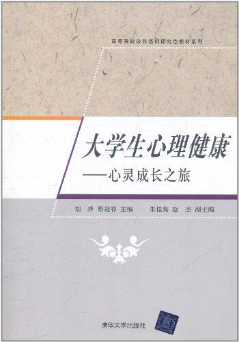 大学生心理健康——心灵成长之旅（高等院校公共基础课特色...