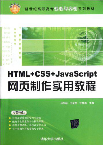 HTML+CSS+JavaScript网页制作实用教程（新世纪高职高专课...
