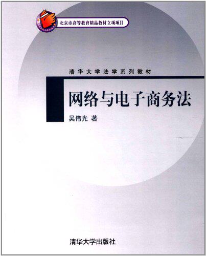 网络与电子商务法（清华大学法学系列教材）