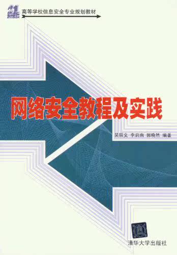 网络安全教程及实践（21世纪高等学校信息安全专业规划教材）