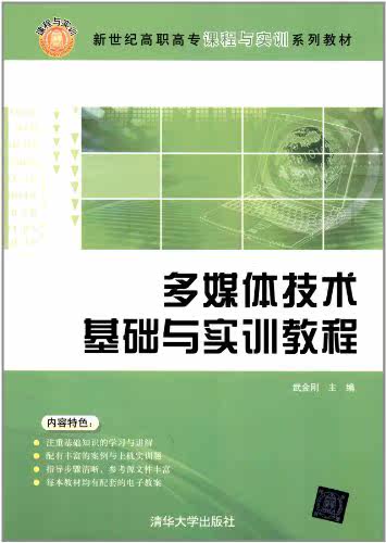 多媒体技术基础与实训教程（新世纪高职高专课程与实训系列教材）