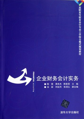 企业财务会计实务（高职高专财务会计专业工学结合模式规划教材）