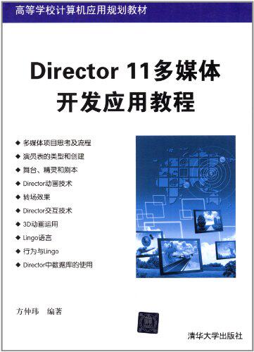 Director 11多媒体开发应用教程（高等学校计算机应用规划教材）
