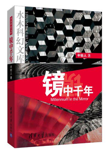 【清华社自销】镜中千年（水木科幻文库）