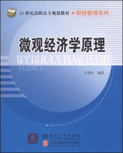 微观经济学原理（21世纪高职高专规划教材·财经管理系列）