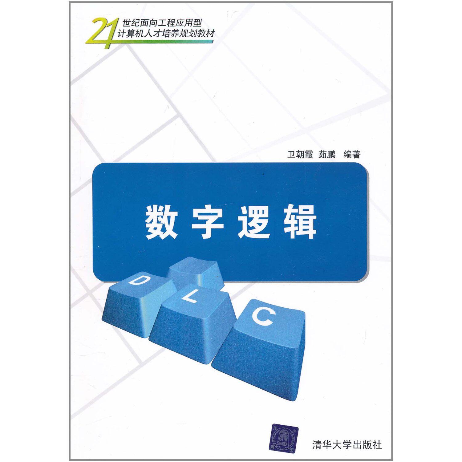 数字逻辑（21世纪面向工程应用型计算机人才培养规划教材）
