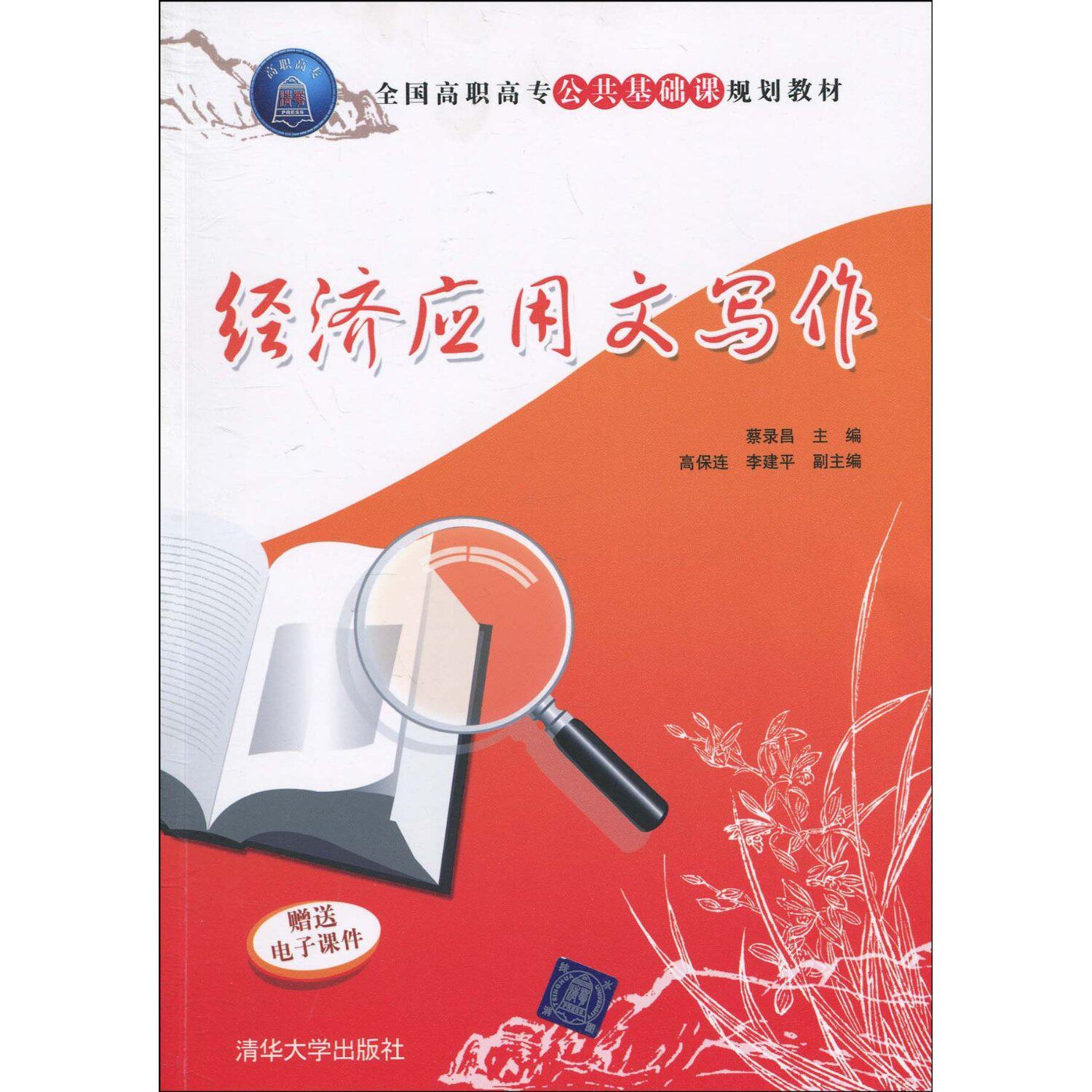 经济应用文写作（全国高职高专公共基础课规划教材）