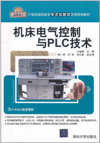 机床电气控制与PLC技术（21世纪高职高专电子信息类实用规...