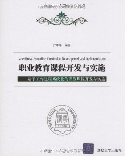 职业教育课程开发与实施——基于工作过程系统化的职教课程...