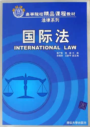 国际法（高等院校精品课程教材法律系列）