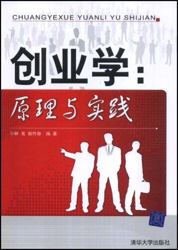 创业学：原理与实践