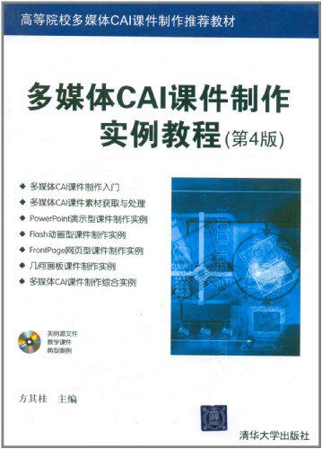 多媒体CAI课件制作实例教程（第4版）（配光盘）