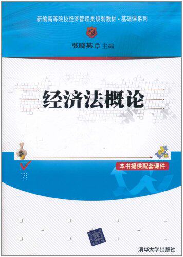 经济法概论（新编高等院校经济管理类规划教材·基础课系列）