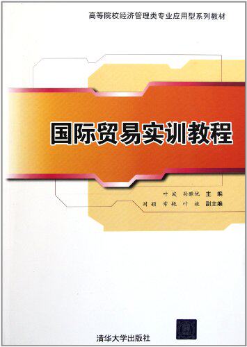国际贸易实训教程（高等院校经济管理类专业应用型系列教材）
