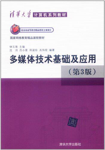 多媒体技术基础及应用（第3版）（清华大学计算机系列教材）