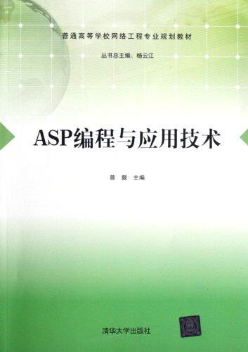 ASP编程与应用技术（普通高等学校网络工程专业规划教材）