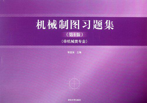 机械制图习题集(第6版）