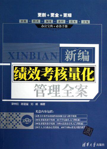 新编绩效考核量化管理全案（配光盘）