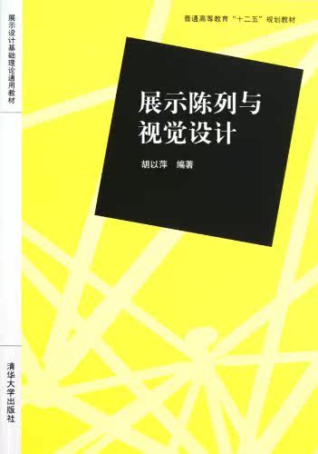 展示陈列与视觉设计（展示设计基础理论通用教材）