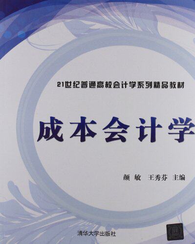 成本会计学（21世纪普通高校会计学系列精品教材）