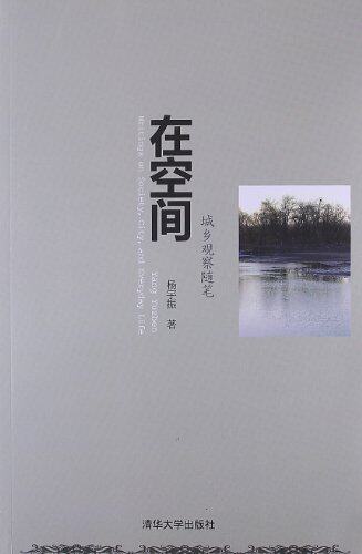 在空间：城乡观察随笔